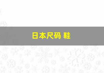 日本尺码 鞋